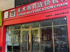 -童画美术教育连锁机构(滨江校区)