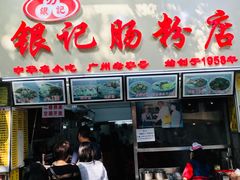 门面-银记肠粉店(北京路店)