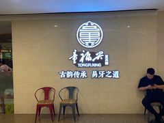 -童福兴·南京菜(老门东店)