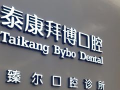-泰康拜博口腔(松江印象城臻尔店)