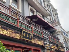 -富华斋饽饽铺·宫廷糕点·伴手礼(护国新天地店)