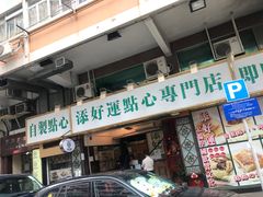 门面-添好运点心专门店(深水埗店)
