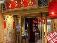 -小吊梨汤·北京菜·烤鸭(双井乐成中心店)