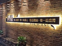 -悦巷海鲜自助铁板烧(秦皇东大街店)