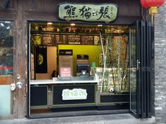 android_upload_pic-六时安·熊猫张甜品店(东关街店)