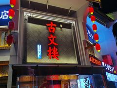 -文楼·淮扬菜·淮安早茶(河下古镇翔宇店)