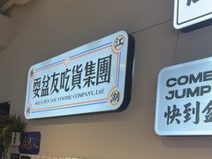 -耍盆友·重庆江湖菜(百子湾店)