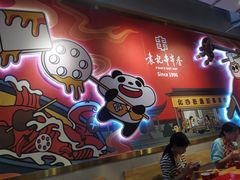 门面-袁记串串香(川师店)