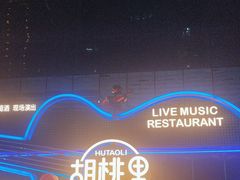 -胡桃里乐队酒馆(三阳路店)