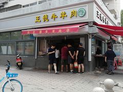 门面-王德炭烤牛羊肉(西关大街店)