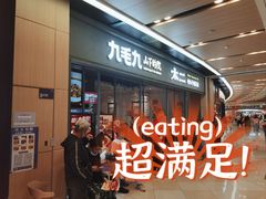 -九毛九山下的院(荔湾领展广场店)