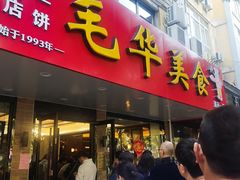 -毛华美食(清扬路店)