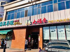 门面-大福来锅巴菜(古文化街店)