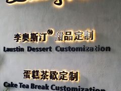 -李奥斯汀蛋糕商务茶歇·甜品台·企业活动团建(长寿路店)