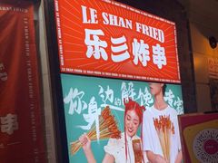 门面-乐彡炸串·烤苕皮(西单华威约饭街店)