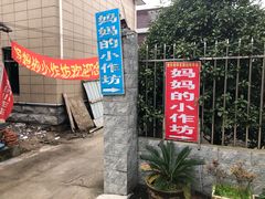 -妈妈的小作坊(陈家镇店)