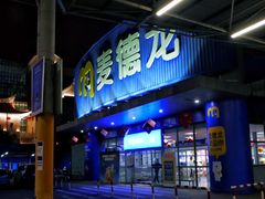 -麦德龙(湖里店)