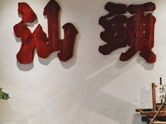 景观位-成川茶店·潮汕工夫浓茶(万象店)