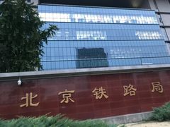 -中国铁路北京局集团有限公司-停车场
