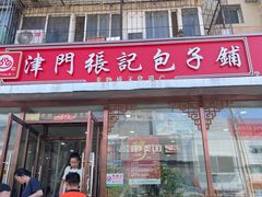 -津门张记包子铺(华昌道店)