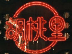 -胡桃里乐队酒馆(三阳路店)
