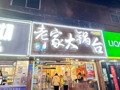 -老家大锅台·地锅鸡·铁锅炖(建邺文体路店)