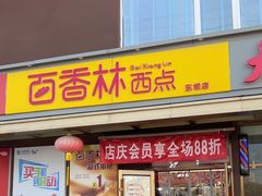 -包满意面包糕点(东坝店)
