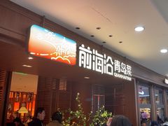 -前海沿•青岛菜(中山路天主教堂店)