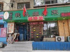 -我从岫岩来羊汤馆(总店)