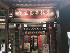 门面-黄祥华养生堂·炖汤·营养蒸饭(岭南天地店)