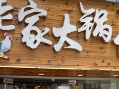 -老家大锅台·地锅鸡·铁锅炖(建邺文体路店)