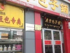 门面-庆丰包子铺(西便门店)
