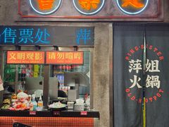 -萍姐火锅·公路夜市(南京新街口店)