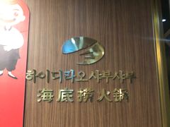 -海底捞(明洞店)
