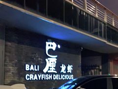 -巴厘龙虾·榜首油焖大虾(音乐学院·沿江酒馆店)
