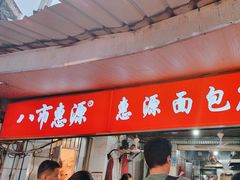 -惠源面包店(开禾路店)