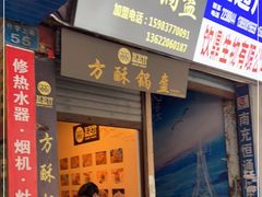 门面-盔盔仔方酥锅盔(什字上街店)