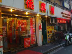 门面-德兴馆(山西南路店)