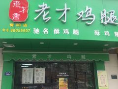 -老才香老才鸡腿(青阳店)