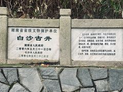 -白沙古井