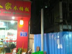 -湘赣人家木桶饭(上横朗分店)