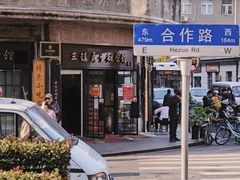 -三镇民生甜食馆(胜利街总店)