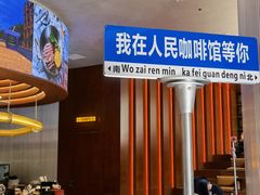 -人民咖啡馆(四行仓库店)