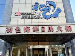 -初色海鲜自助(万丰路店)