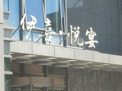 -伊喜饺子·烤鸭(五道口学院路店)