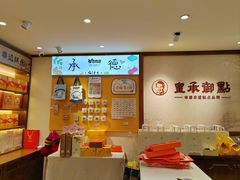 -皇承御点·八旗饽饽铺(避暑山庄店)