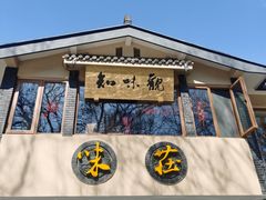 门面-知味观·味庄(杨公堤店)