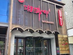 -湘满甲·黄焖甲鱼创始者·湘菜·鲁菜(潘家园店)