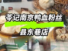 -苓记南京鸭血粉丝.皮肚面(县东巷店)