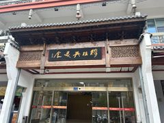 -穆桂英美食(南禅寺店)